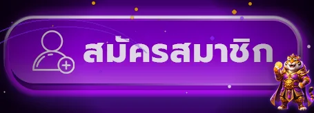 ปุ่มสมัครสมาชิก UZIPRO777 สีม่วง