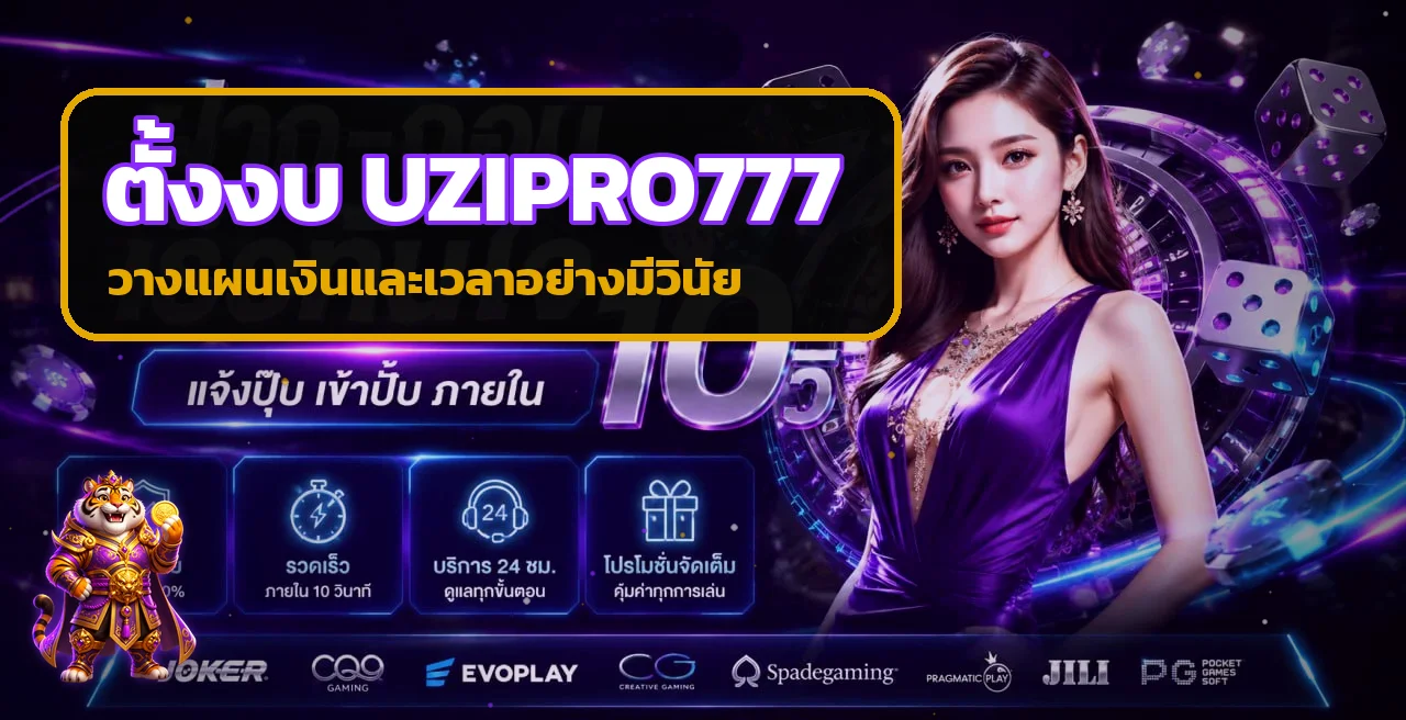 UZIPRO777 วิธีตั้งงบเดิมพัน คุมเงินและเวลา